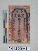 光緒二十一年（1895）六月二十六日發行台南官銀票（七三銀壹大員）藏品圖，第5張